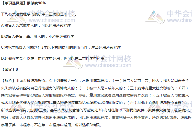 法律单项选择题-速裁程序-相似度90%