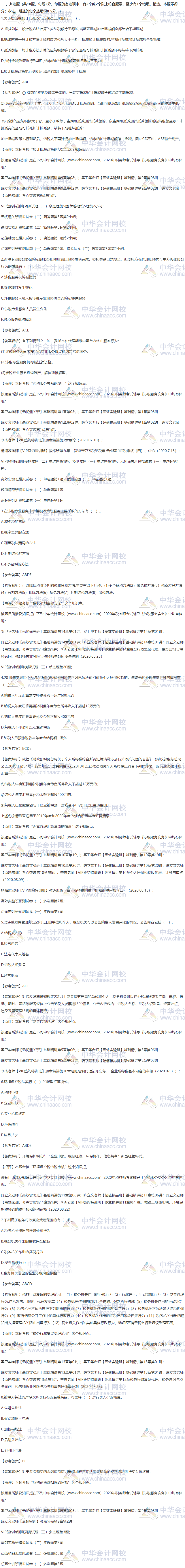 2020税务师涉税服务实务考试多选题试题及参考答案（回忆版）