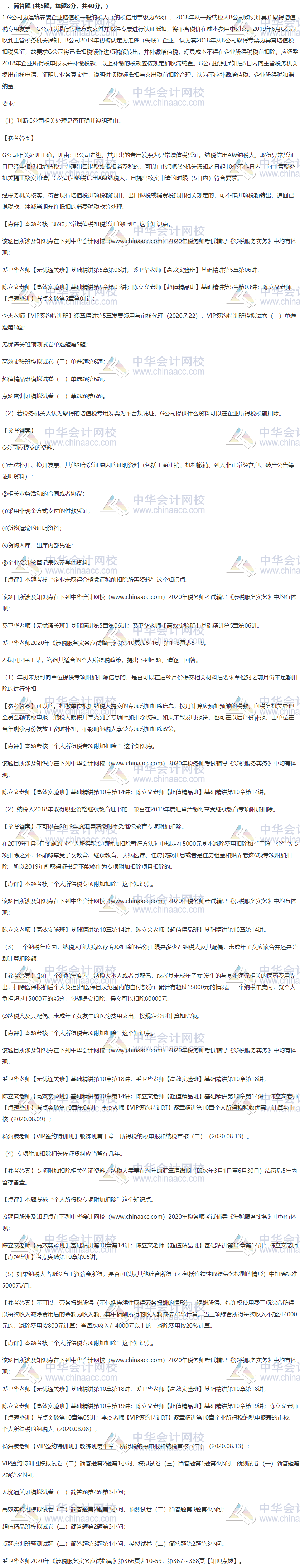 2020年涉税服务实务考试简答题试题及参考答案（回忆版）