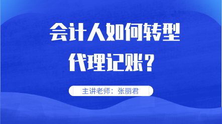 会计人如何转型代理记账