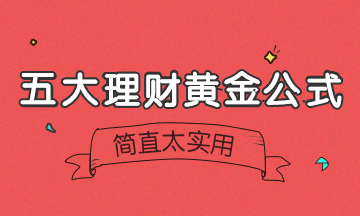 【今日财经】5大理财黄金公式！