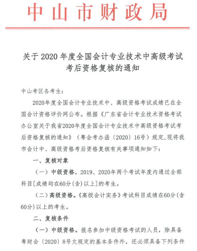 广东中山2020年中级会计职称考后资格复核13日止! 广东中山2020年中级会计职称考后资格复核13日止!