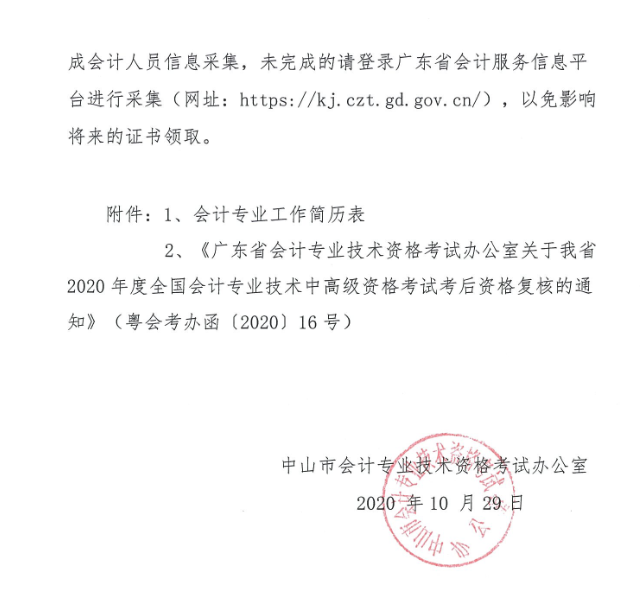 广东中山2020年中级会计职称考后资格复核13日止! 广东中山2020年中级会计职称考后资格复核13日止!