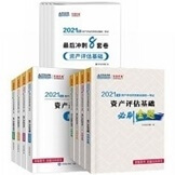 2021资产评估师全科必刷金题+最后冲刺8套卷（预售）