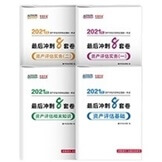 2021资产评估师全科最后冲刺8套卷（预售）
