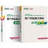 2021资产评估师《资产评估相关知识》必刷金题（预售）