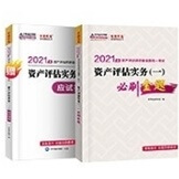 2021资产评估师《资产评估实务（一）》必刷金题（预售）