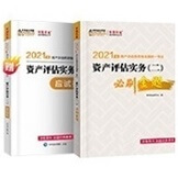 2021资产评估师《资产评估实务（二）》必刷金题（预售）