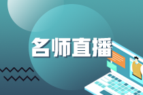 【课表】注册会计师11月份公开直播课课表