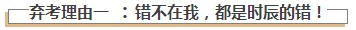 喊话注会考生！这几点可不是你弃考CPA的理由！