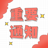 【重要通知】12月ACCA考试个人信息收集 【重要通知】12月ACCA考试个人信息收集