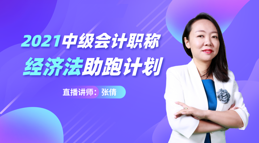 18日直播：张倩讲解2021中级经济法学习规划！