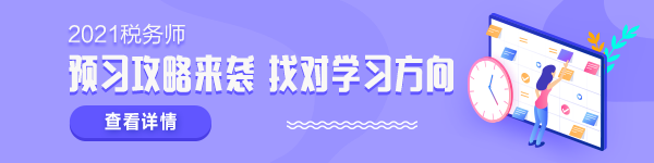 2021税务师新考季 学什么怎么学？准备拿证儿必须了解！