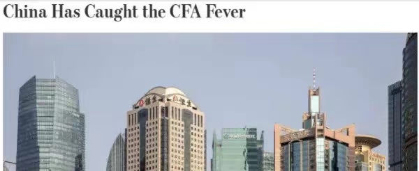 华尔街日报发文:中国已患CFA热!CFA证书含金量竟然这么高? 华尔街日报发文:中国已患CFA热!CFA证书含金量竟然这么高?