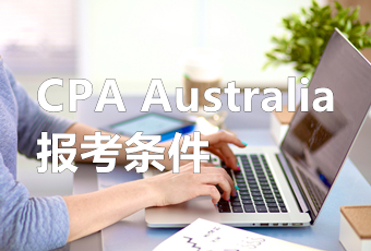 报考条件 报考条件