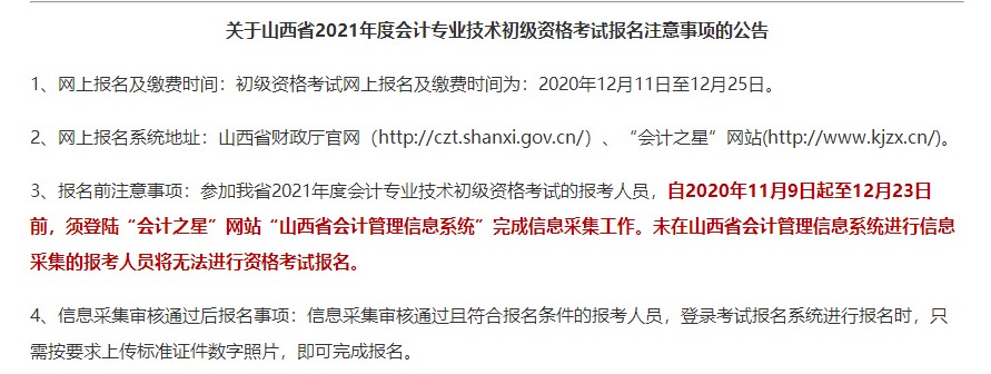山西省会计初级职称报考注意事项