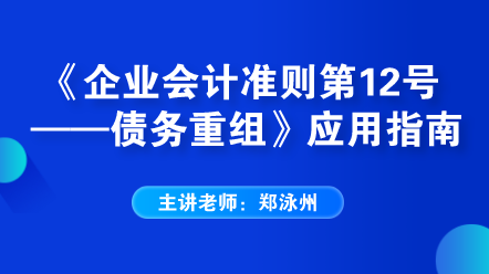 老师解读：《企业会计准则第12号——债务重组》应用指南