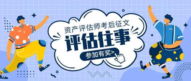 评估师考后征文
