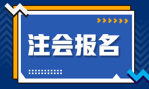 2021年湖南注册会计师报名时间你知道吗？