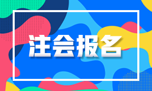 2021年海南注册会计师报名条件是什么？