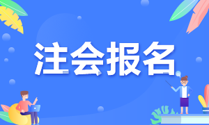 2021年四川注册会计师报名注意事项你要了解哦