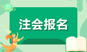2021年云南注册会计师报名条件是什么 你知道吗？
