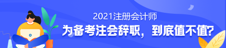 备考2021年注册会计师要不要辞职？值得吗？