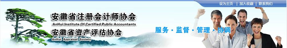 安徽注协发布《注册会计师全国统一考试免试管理办法》