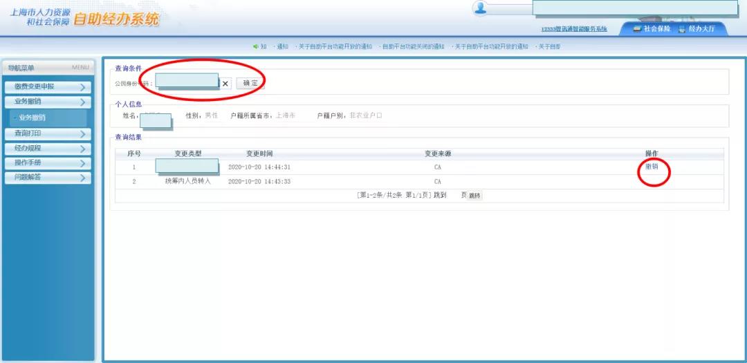 社保网上转出操作失误，别着急，一招来补救！