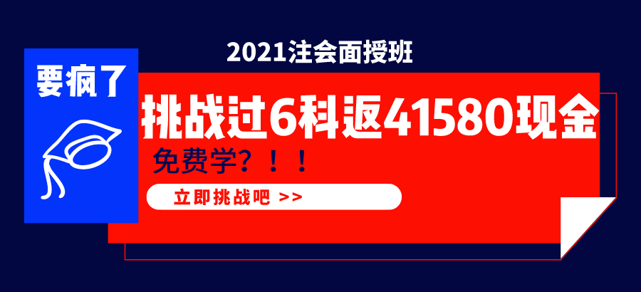 2021注会面授班  1年过6科学费全返！
