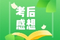 终于考完CFA了! 各位CFAer有什么想说的呢? 终于考完CFA了! 各位CFAer有什么想说的呢?
