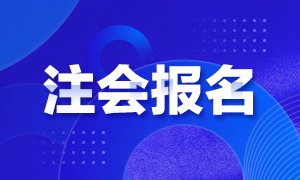 2021年湖南注册会计师报名时间公布没？