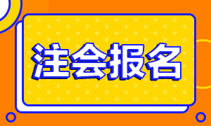 2021年青海注册会计师报名条件是什么？