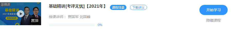 2021年高级会计师备考初期 先听课还是先看书? 2021年高级会计师备考初期 先听课还是先看书?