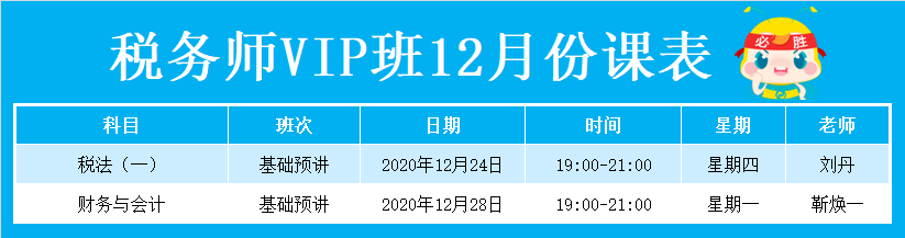 税务师VIP班12月份课程表11 税务师VIP班12月份课程表11