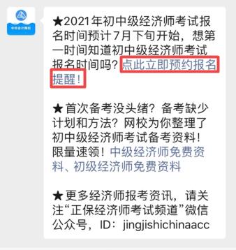 2021初中级经济师报名提醒预约 2021初中级经济师报名提醒预约