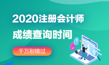 四川2020注册会计师成绩查询安排了解下~