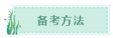 备考方法 备考方法