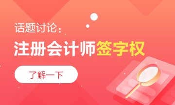 一文带你揭露注册会计师“签字权”的真面目~