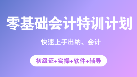 零基础会计特训计划