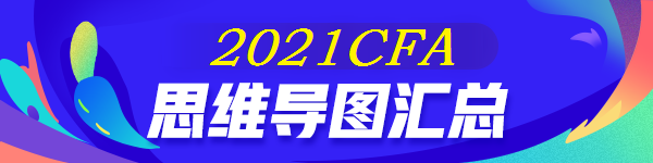 【全】2021年CFA《财报》思维导图 后附下载版