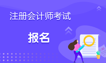 2021年重庆注册会计师报名时间公布没？