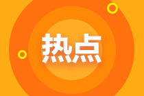 2021年初级会计职称报名开始!这些考生都这么做。 2021年初级会计职称报名开始!这些考生都这么做。