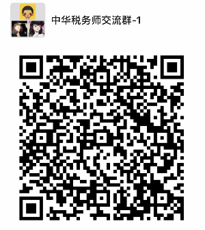 税务师VIP课程-学习交流群二维码 税务师VIP课程-学习交流群二维码