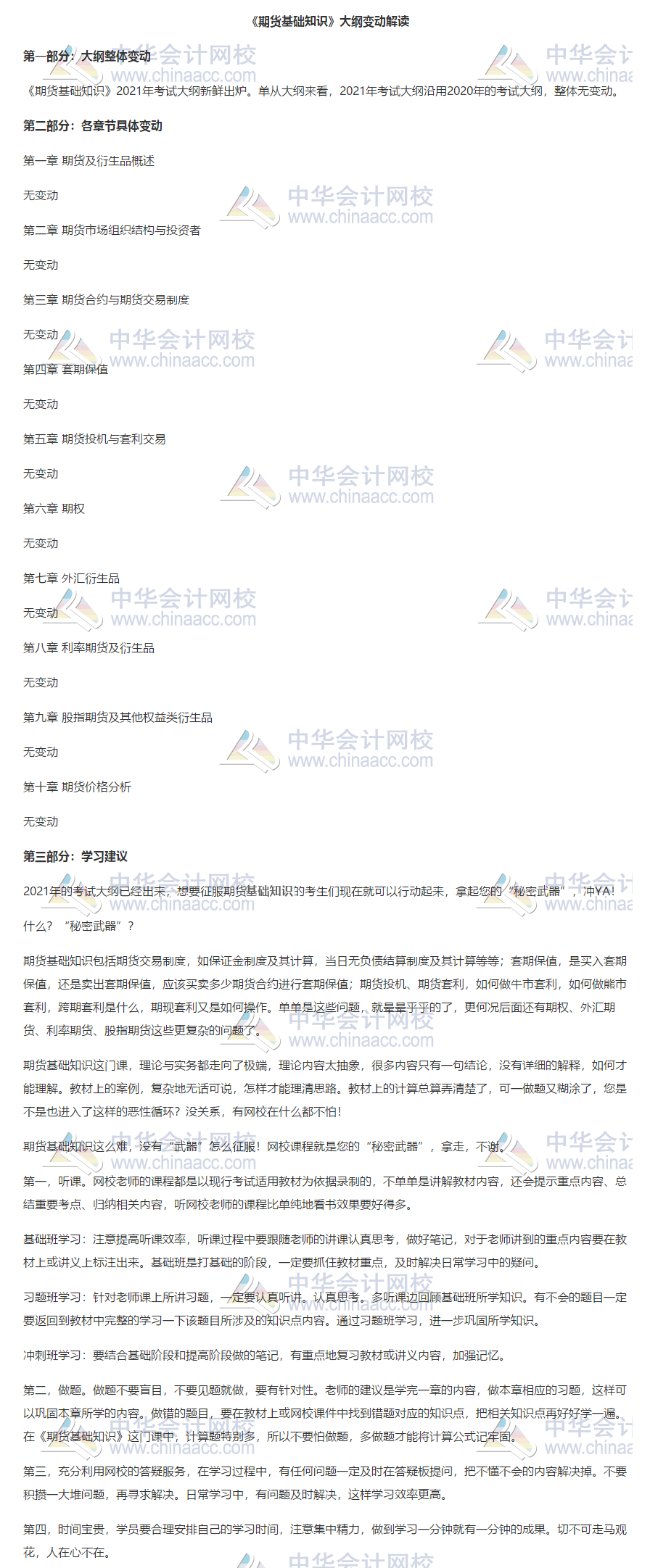 《期货基础知识》大纲变动解读！速来了解>>