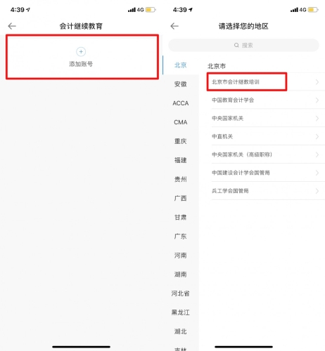 2020年北京市会计专业技术人员继续教育手机看课流程