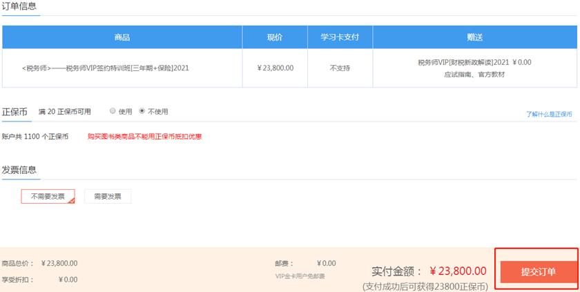 税务师VIP班购课确认订单1