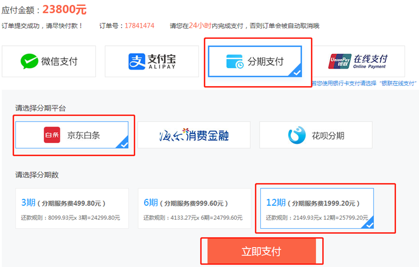 税务师VIP购课免息分期付款