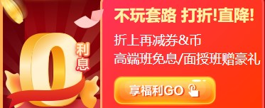 12▪12初级年终惠战 超全购课省钱攻略 进来抄作业! 12▪12初级年终惠战 超全购课省钱攻略 进来抄作业!