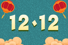 纵享12◆12优惠 图书&课程 新老用户同享优惠 纵享12◆12优惠 图书&课程 新老用户同享优惠